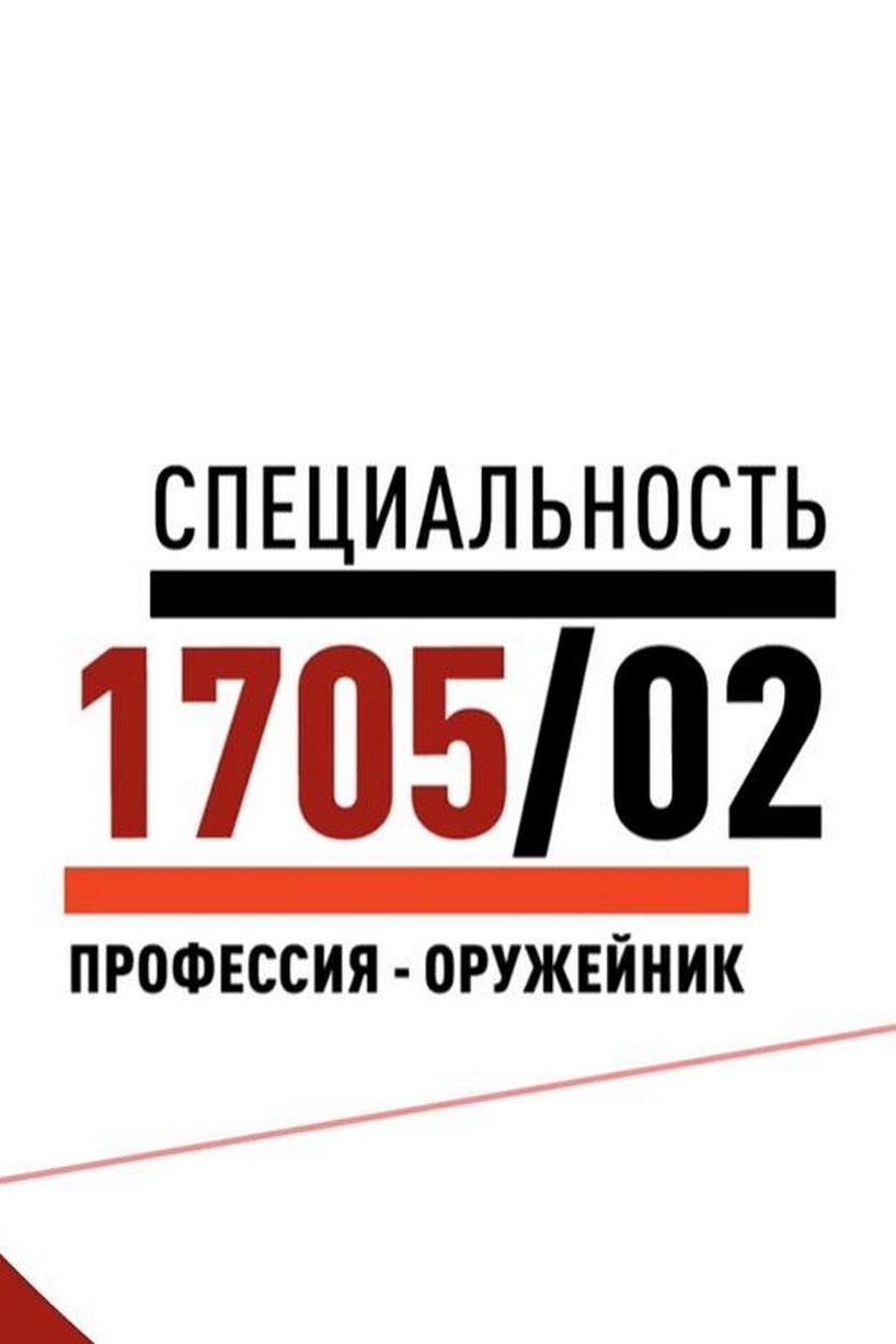Специальность - оружейник (spetsialnost-oruzhejnik) Документальный фильм