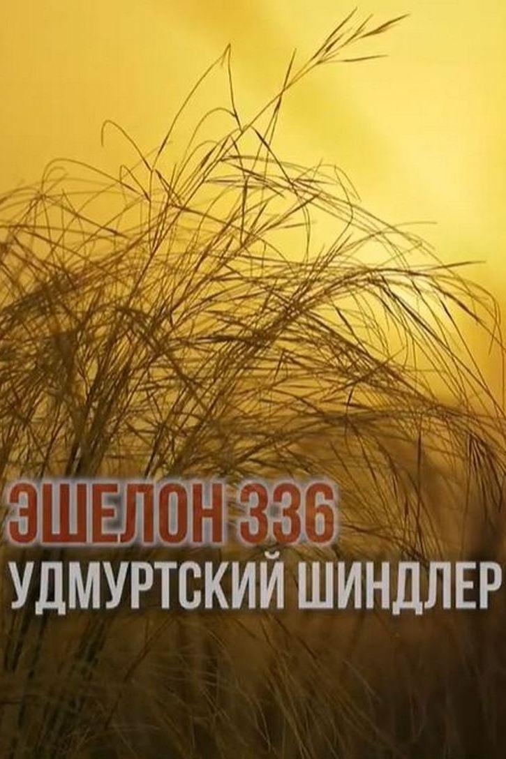 Эшелон 336 (eshelon-336) Документальный фильм