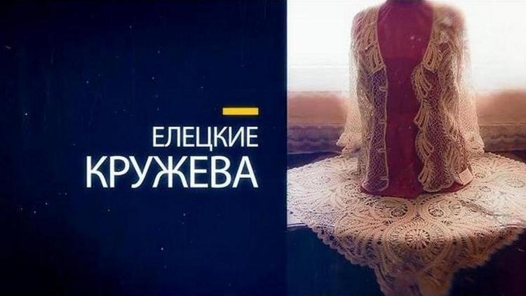 Постер Елецкие кружева