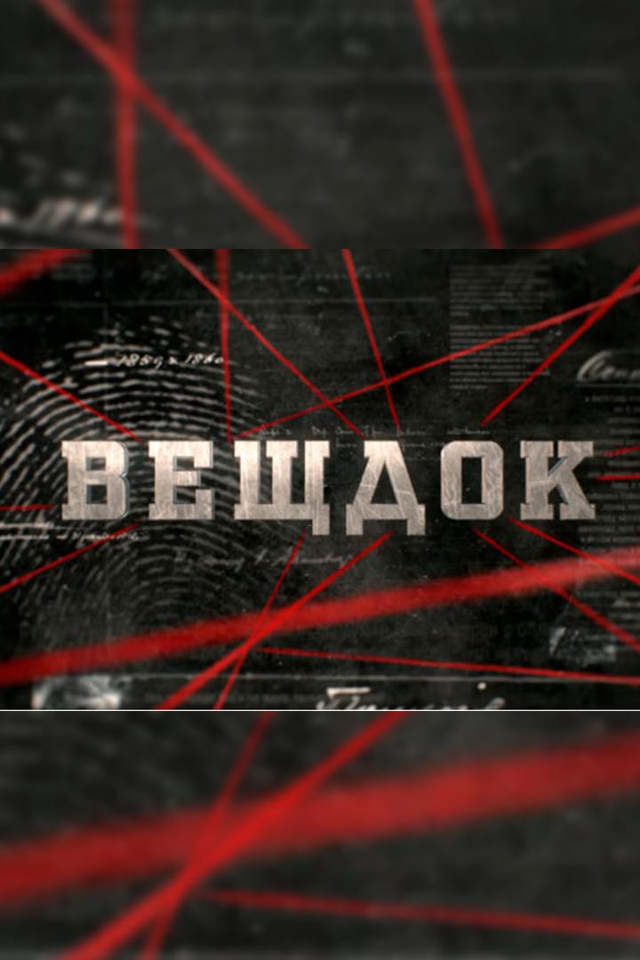 Вещдок (veschdok) Документальный сериал