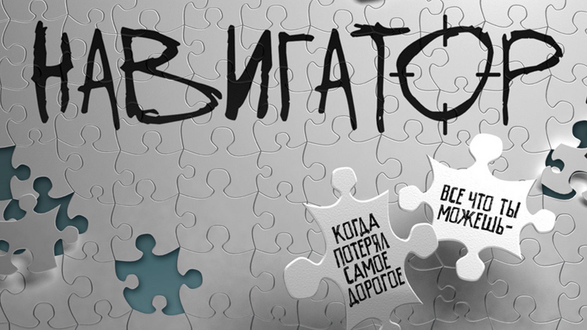 Навигатор (navigator) Сериал 2011