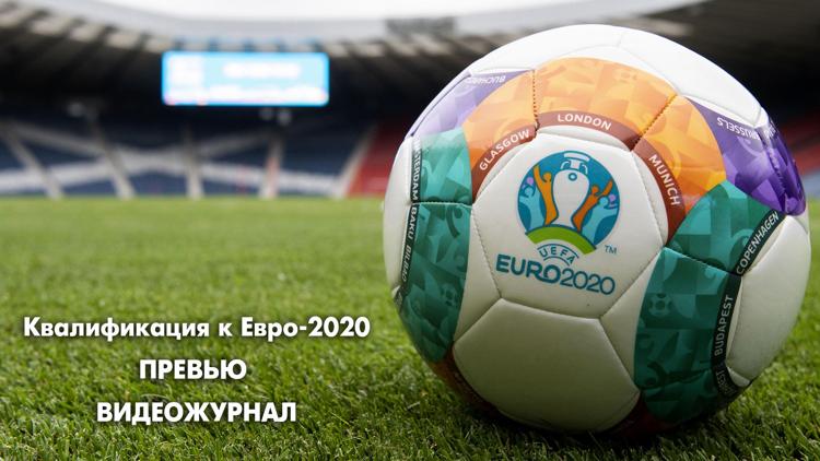 Постер Футбол. Квалификация к Евро-2020. Превью. Видеожурнал