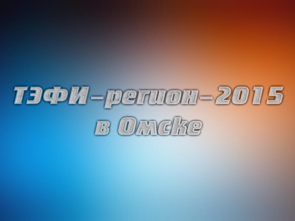 ТЭФИ-регион-2015 в Омске (tefi-region-2015-v-omske) Документальный фильм