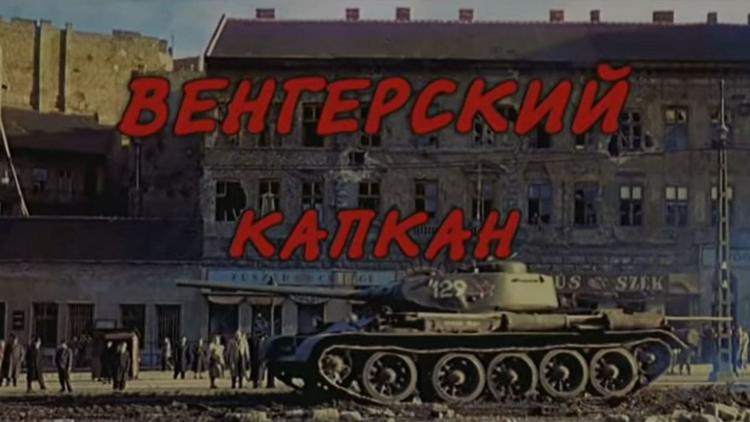 Постер Венгерский капкан