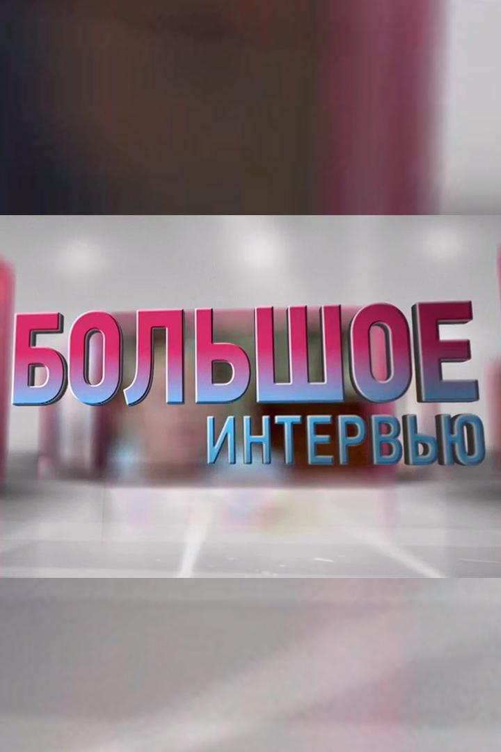 Большое интервью (bolshoe-intervju) Ток-шоу
