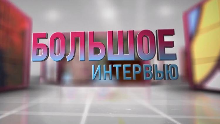 Постер Большое интервью