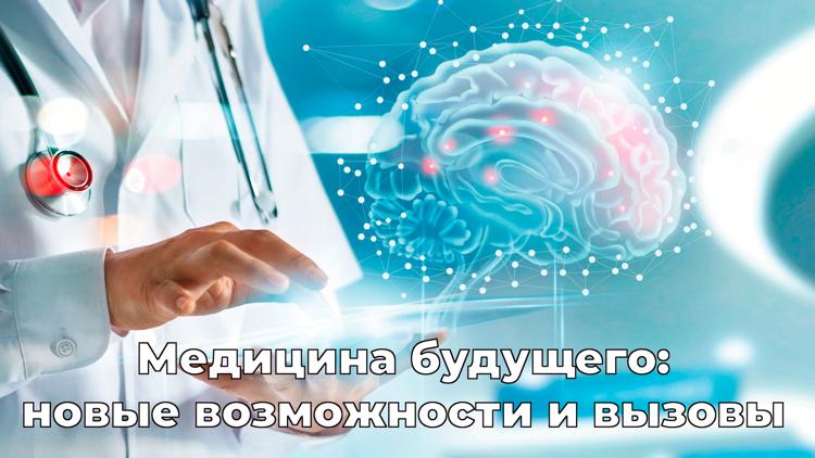 Постер Медицина будущего: новые возможности и вызовы