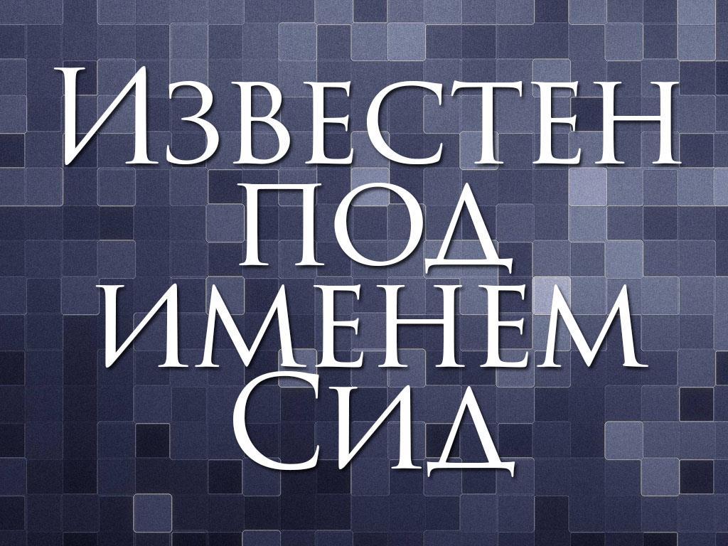 Известен под именем Сид (izvesten-pod-imenem-sid) Документальный фильм