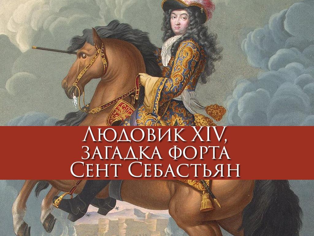 Людовик ХIV, загадка форта Сент Себастьян (ljudovik-hiv-zagadka-forta-sent-sebastjan) Документальный фильм