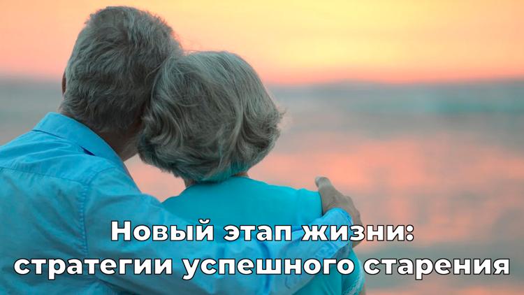 Постер Новый этап жизни: стратегии успешного старения