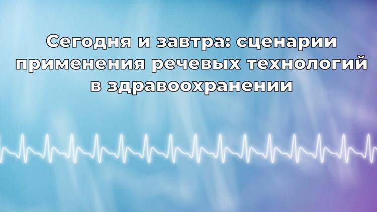 Постер Сегодня и завтра: сценарии применения речевых технологий в здравоохранении