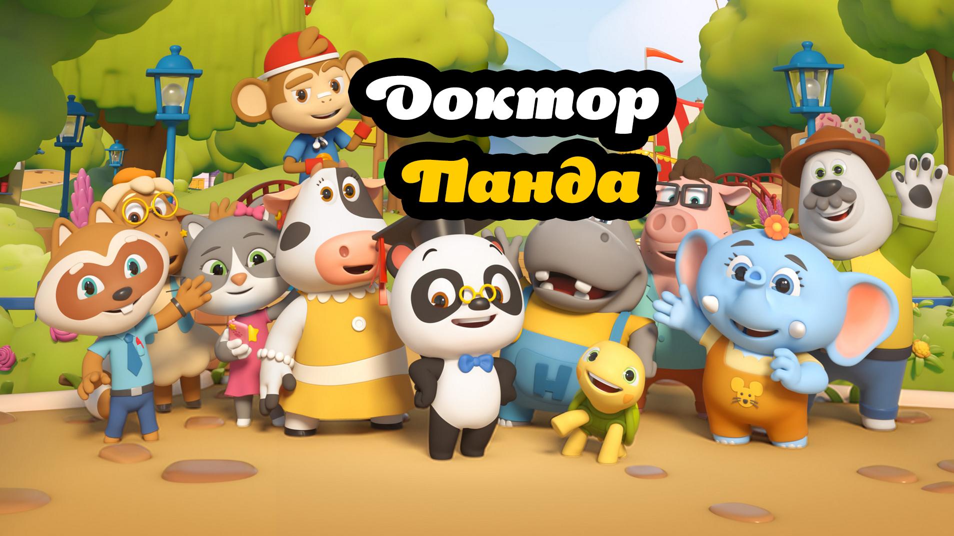 Доктор Панда (doktor-panda) Мультсериал 2017