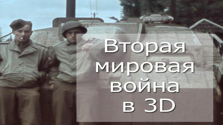 Постер Вторая мировая война в 3D