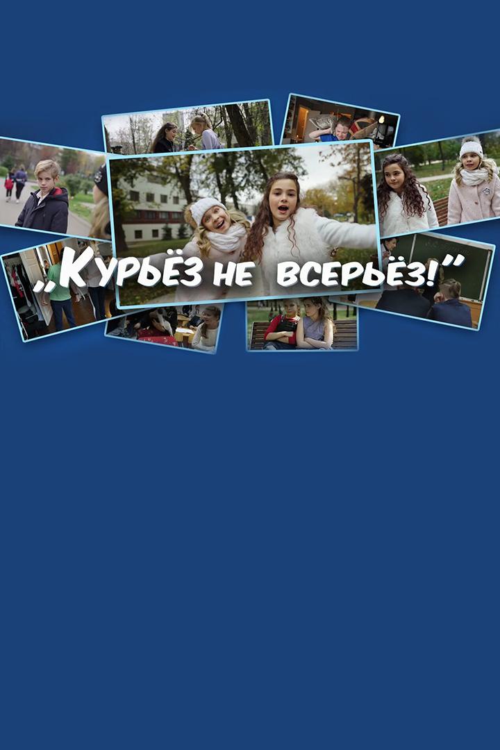 Курьёз не всерьёз! (kurez-ne-vserez) ТВ-шоу
