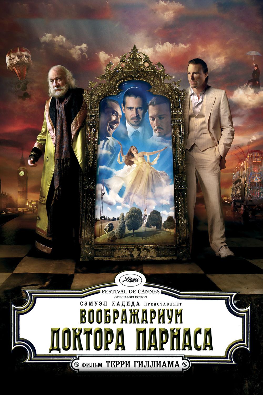 Воображариум доктора Парнаса (voobrazharium-doktora-parnasa) Фильм 2009