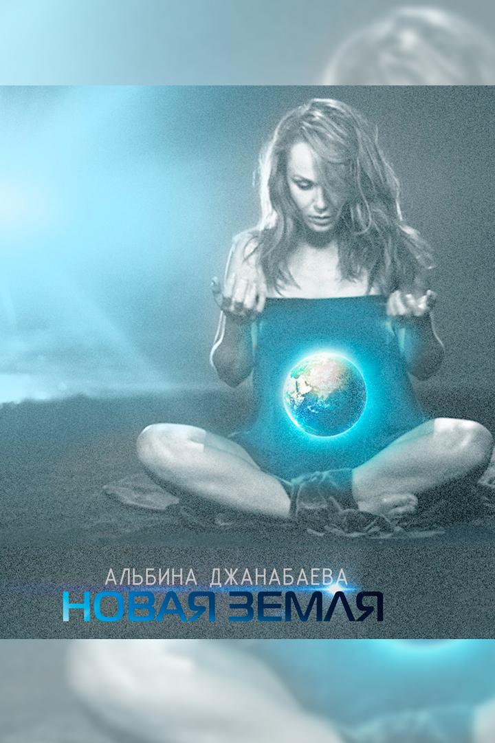 Альбина Джанабаева. Новая Земля (albina-dzhanabaeva-novaja-zemlja) Музыка