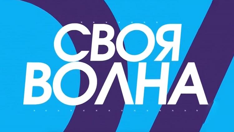 Постер Cвоя волна