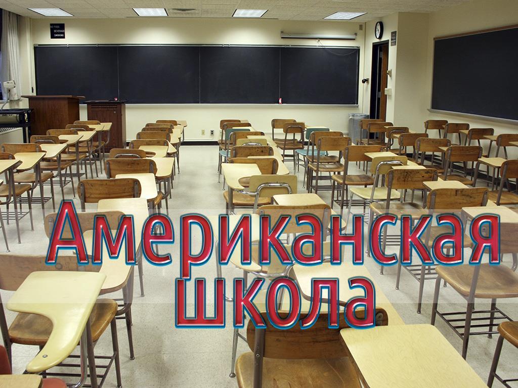 Американская школа (amerikanskaja-shkola) Документальный фильм