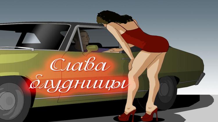 Постер Слава блудницы