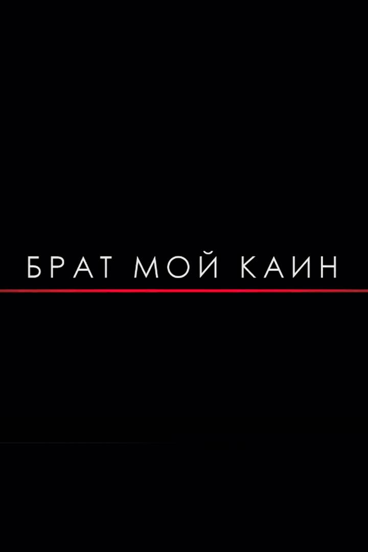 Брат мой Каин (brat-moj-kain) Документальный фильм