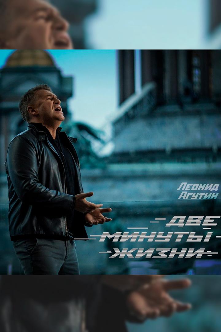 Леонид Агутин. Две Минуты Жизни (OST «Рубеж») (leonid-agutin-dve-minuty-zhizni-ost-rubezh) Музыка