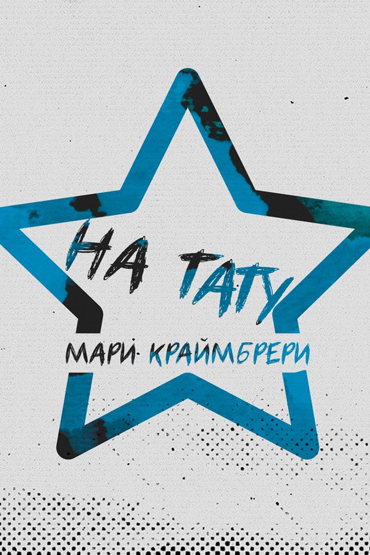 Мари Краймбрери. На тату (mari-krajmbreri-na-tatu) Музыка