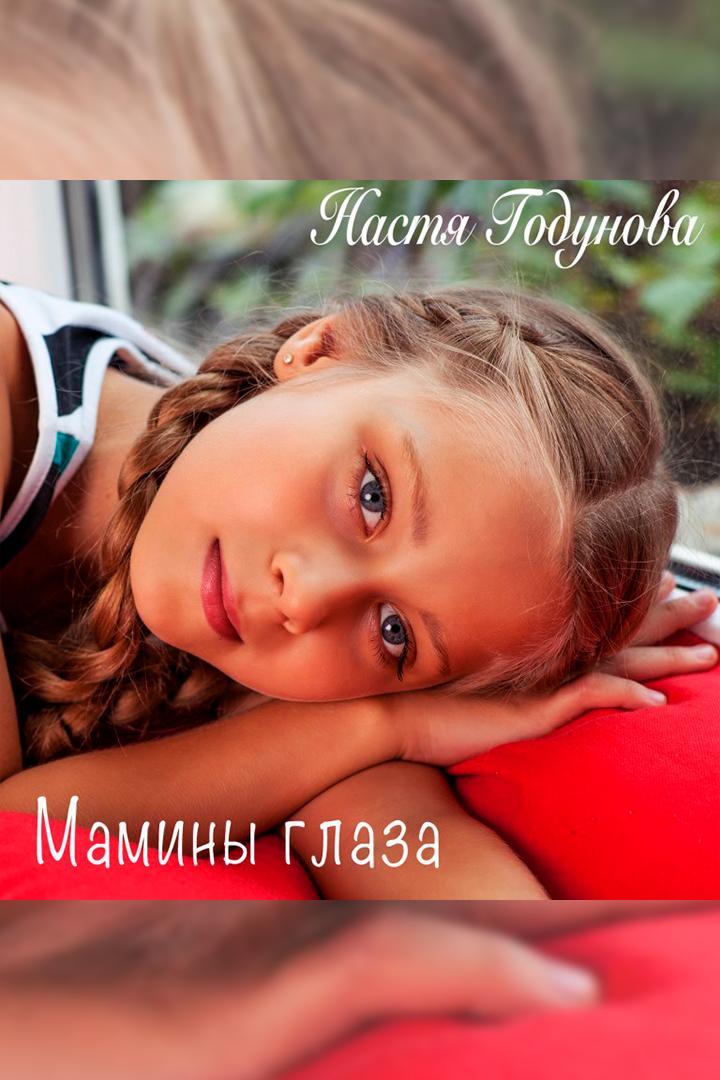 Настя Годунова. Мамины глаза (nastja-godunova-maminy-glaza) Музыка