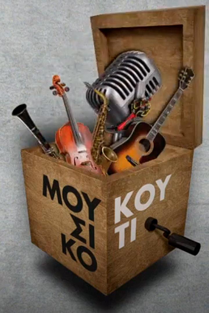 Μουσικο κουτι ТВ-шоу