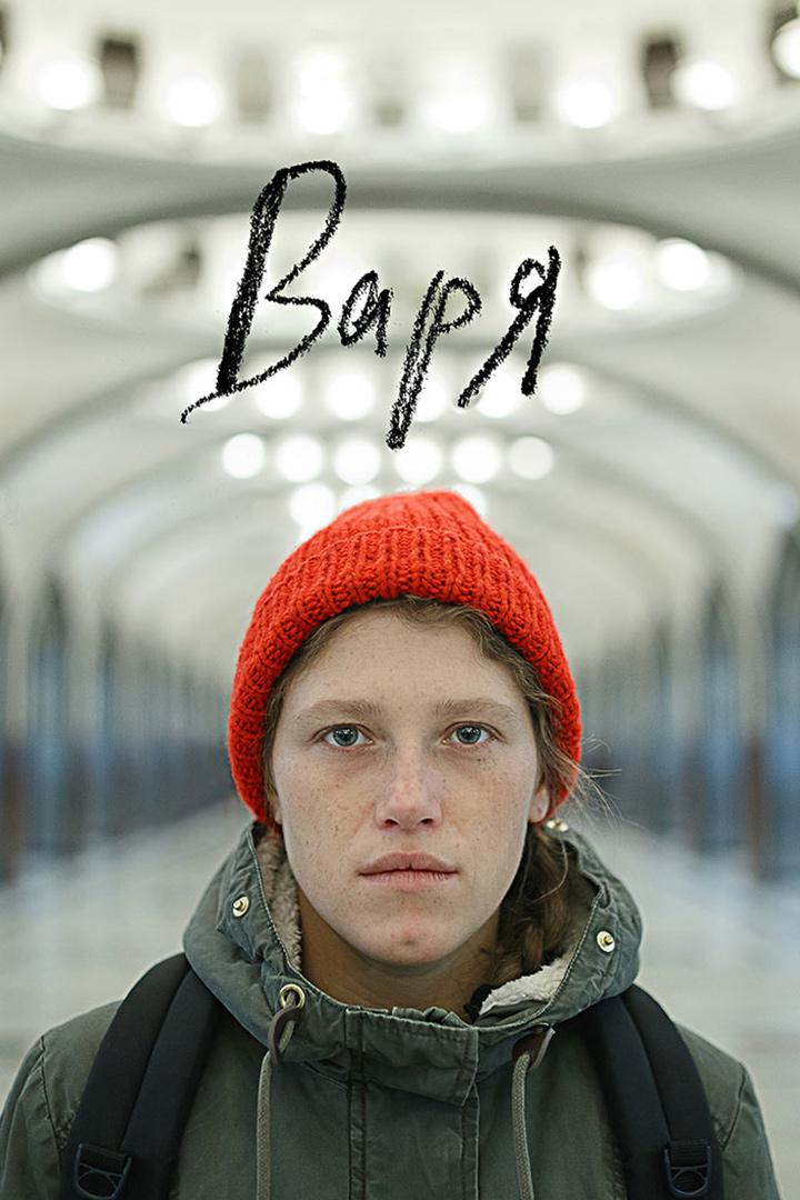 Варя (varja) Фильм 2020