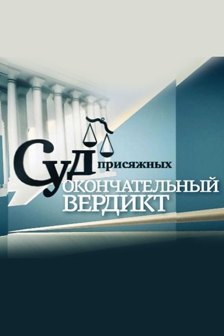 Суд присяжных. Окончательный вердикт (sud-prisjazhnyh-okonchatelnyj-verdikt) Ток-шоу