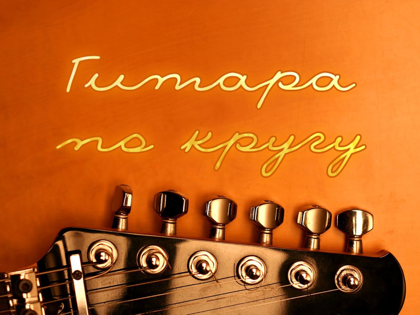 Гитара по кругу (gitara-po-krugu) Музыка