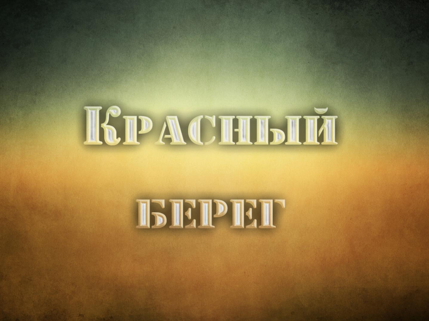 Красный берег (krasnyj-bereg) Документальный фильм