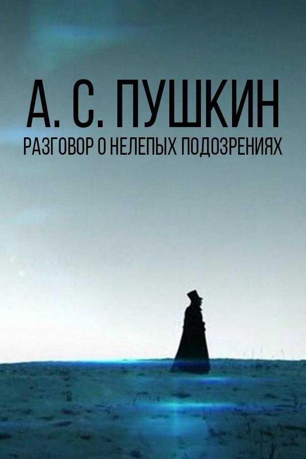 А. С. Пушкин. Разговор о нелепых подозрениях (a-s-pushkin-razgovor-o-nelepyh-podozrenijah) Документальный фильм