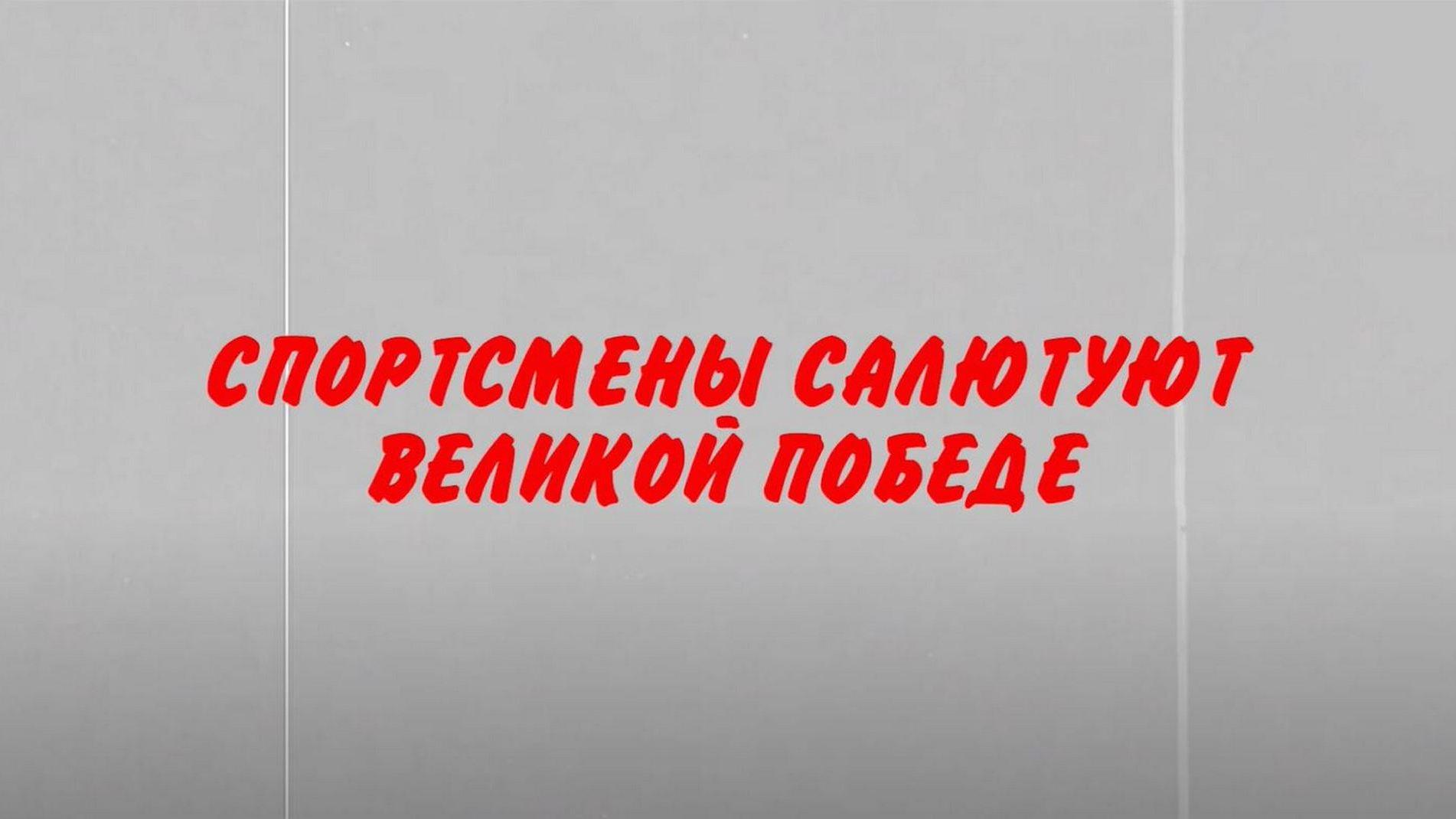 Спортсмены салютуют Великой Победе (sportsmeny-saljutujut-velikoj-pobede) Досуг, хобби