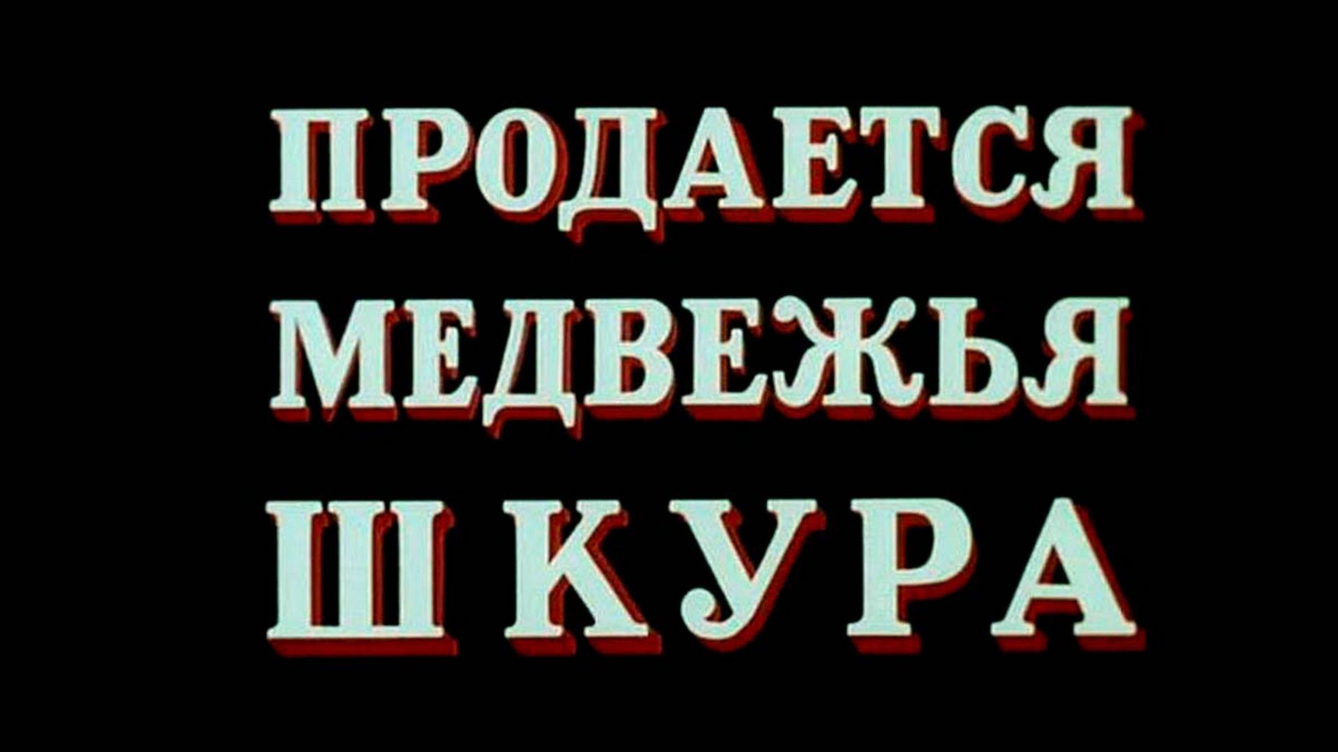 Продаётся медвежья шкура (prodaetsja-medvezhja-shkura) Фильм 1980