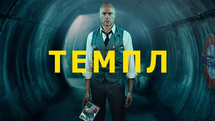 Постер Темпл