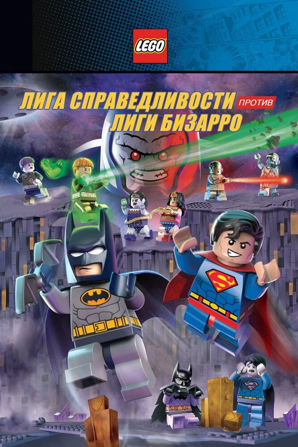 LEGO супергерои DC: Лига справедливости против Лиги Бизарро (lego-supergeroi-dc-liga-spravedlivosti-protiv-ligi-bizarro) Мультфильм 2015