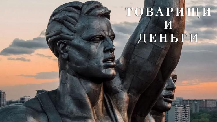 Постер Товарищи и деньги