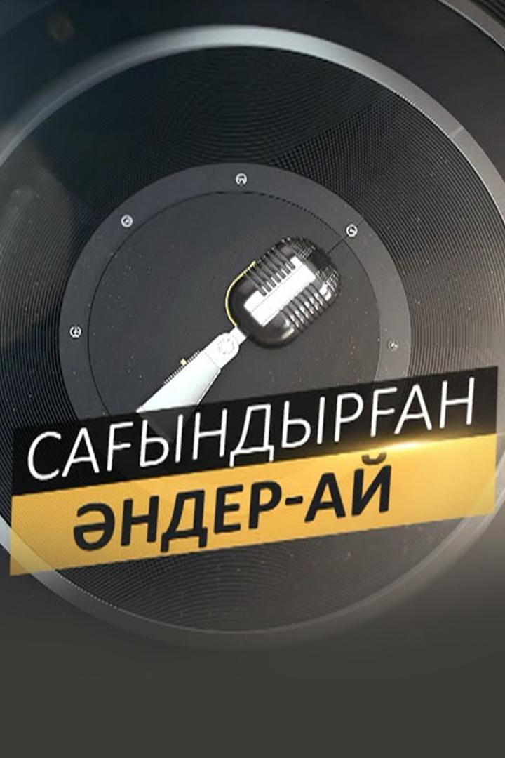 Сағындарған әндер-ай (sayndaran-nder-aj) Музыка