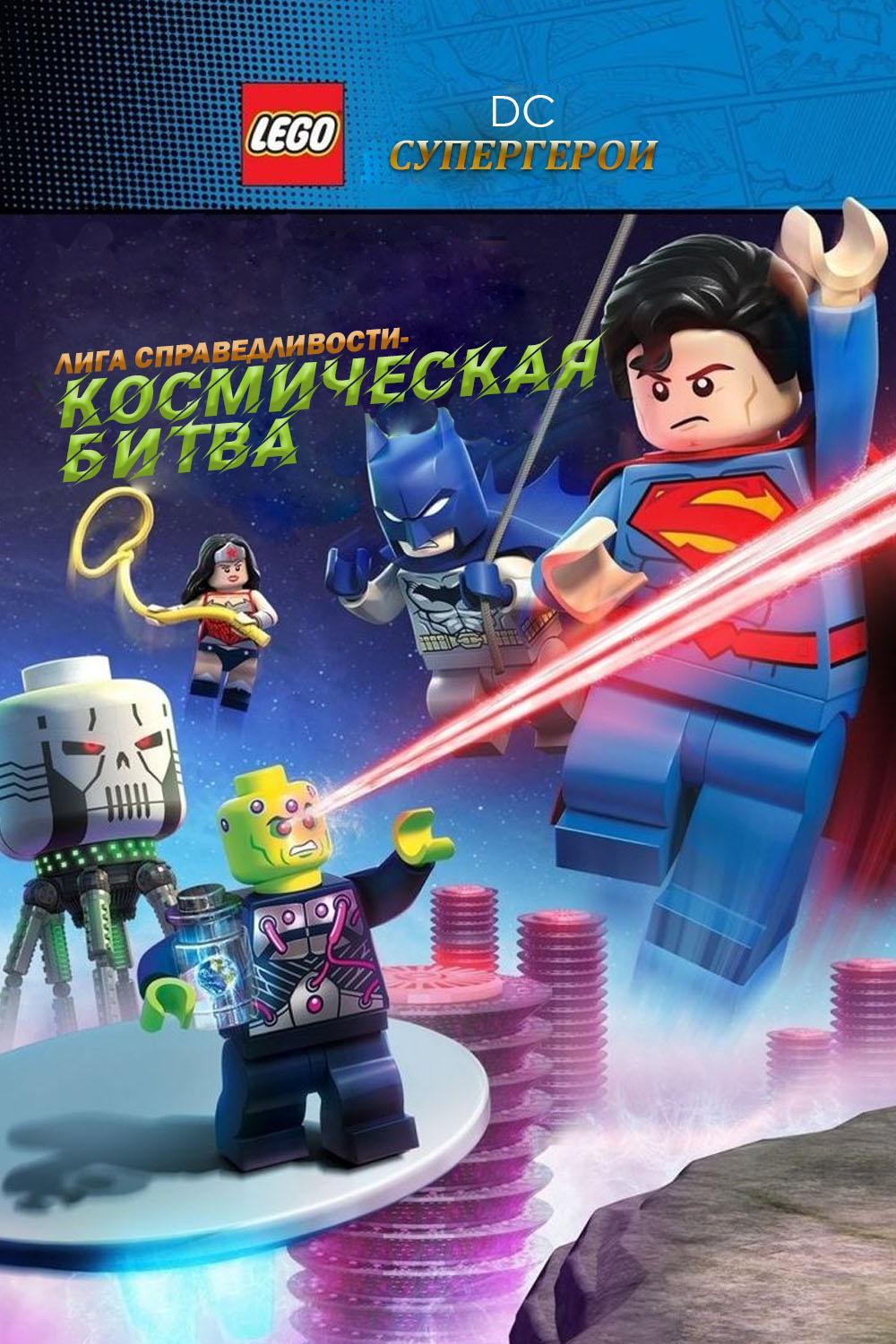 LEGO Супергерои DC: Лига Справедливости — Космическая битва (lego-supergeroi-dc-liga-spravedlivosti-kosmicheskaja-bitva) Мультфильм 2016