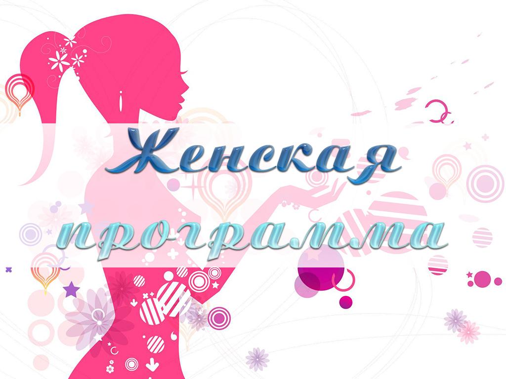 Женская программа (zhenskaja-programma) Досуг, хобби