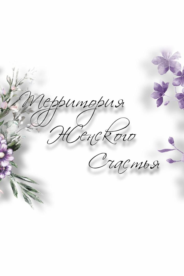 Территория женского счастья (territorija-zhenskogo-schastja) Досуг, хобби