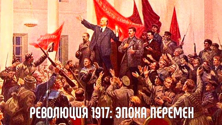 Постер Революция 1917: эпоха перемен