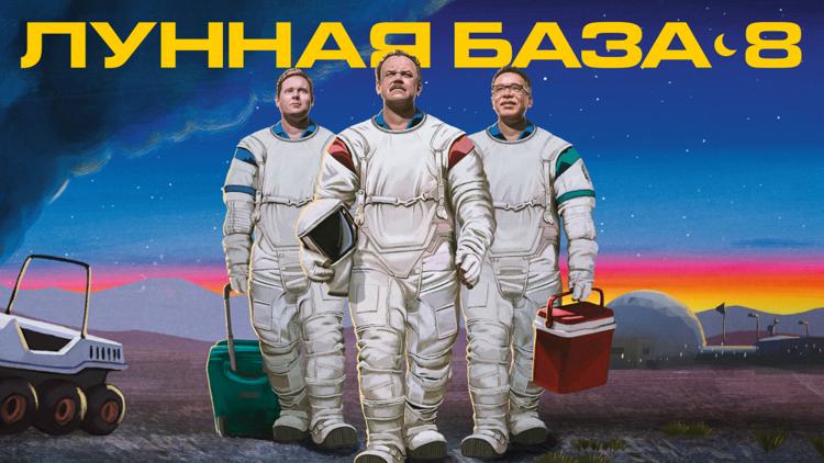 Постер Лунная база 8