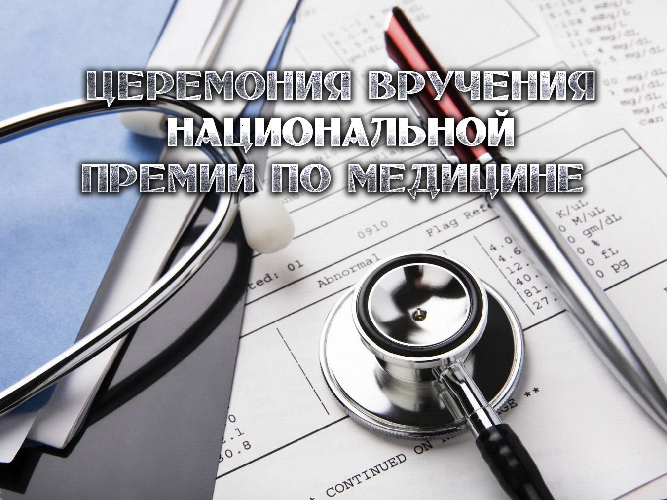 Церемония вручения национальной премии по медицине (tseremonija-vruchenija-natsionalnoj-premii-po-meditsine) Другое