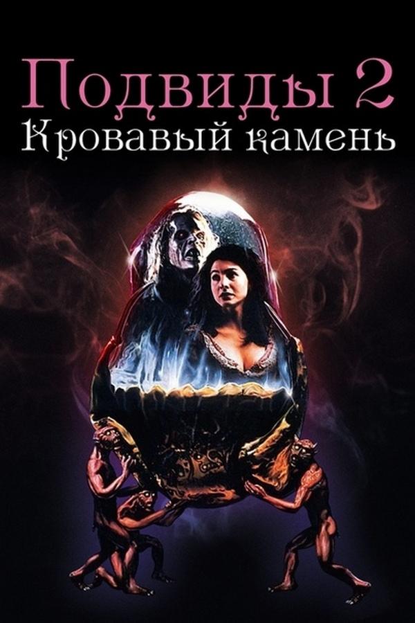Подвиды 2: Кровавый камень (podvidy-2-krovavyj-kamen) Фильм 1992