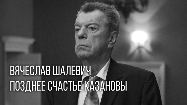 Постер Вячеслав Шалевич. Позднее счастье Казановы