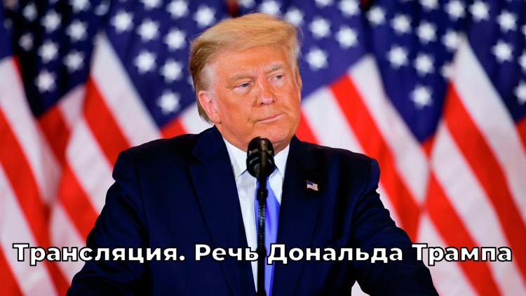 Постер Трансляция. Речь Дональда Трампа