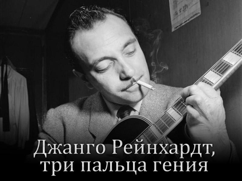Джанго Рейнхардт, три пальца гения (dzhango-rejnhardt-tri-paltsa-genija) Документальный фильм