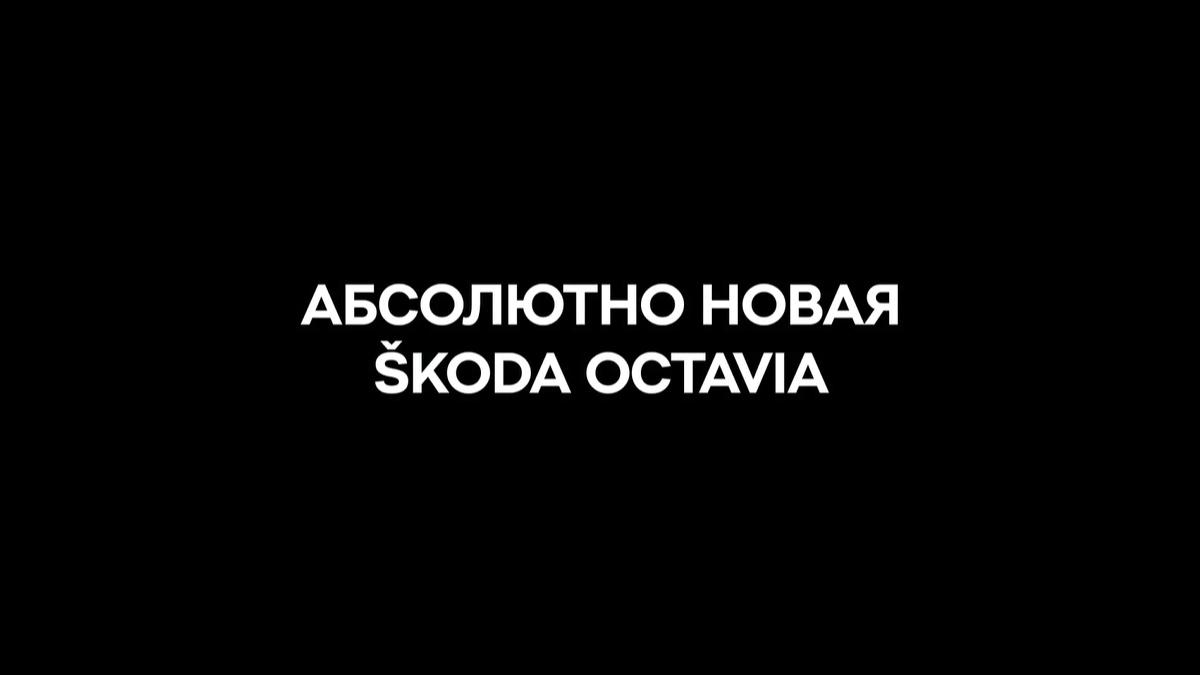 Абсолютно новая Škoda Octavia (absoljutno-novaja-koda-octavia) Познавательное